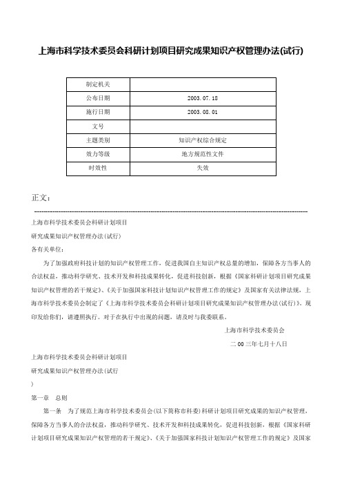 上海市科学技术委员会科研计划项目研究成果知识产权管理办法(试行)-