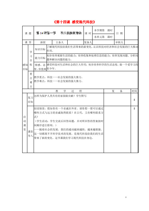 山东省邹平县实验中学八年级政治下册《第十四课 感受现代科技》教案 鲁教版