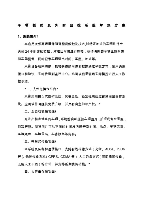 车辆抓拍及实时监控系统解决方案