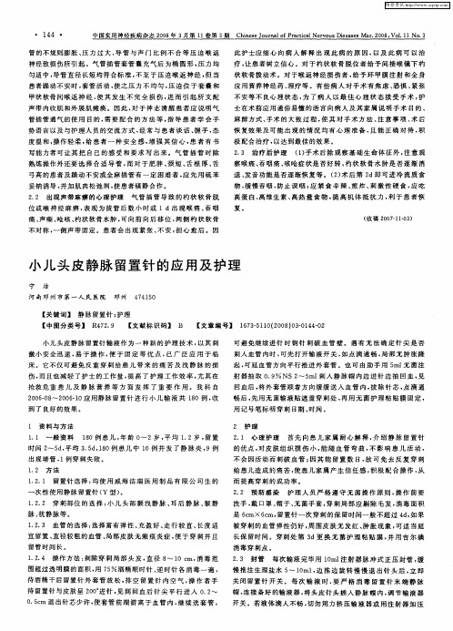 小儿头皮静脉留置针的应用及护理