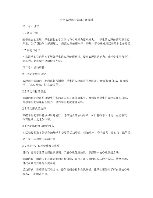 中学心理减压活动方案策划