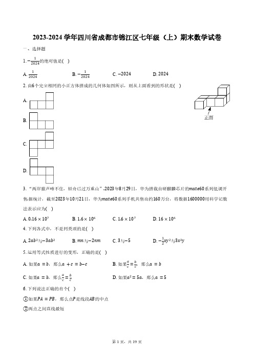 2023-2024学年四川省成都市锦江区七年级(上)期末数学试卷(含解析)