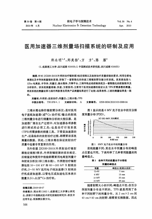 医用加速器三维剂量场扫描系统的研制及应用