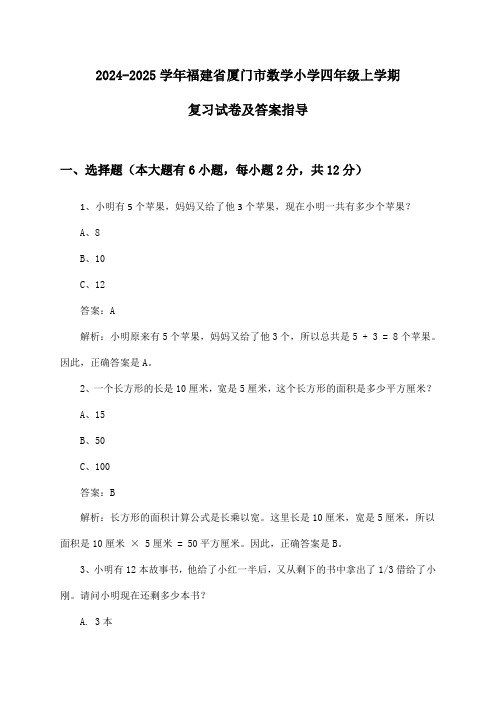 福建省厦门市数学小学四年级上学期2024-2025学年复习试卷及答案指导