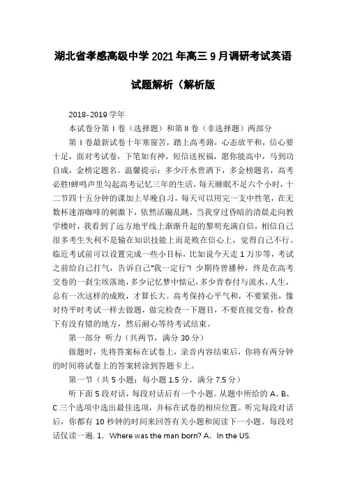 湖北省孝感高级中学2021年高三9月调研考试英语试题解析(解析版