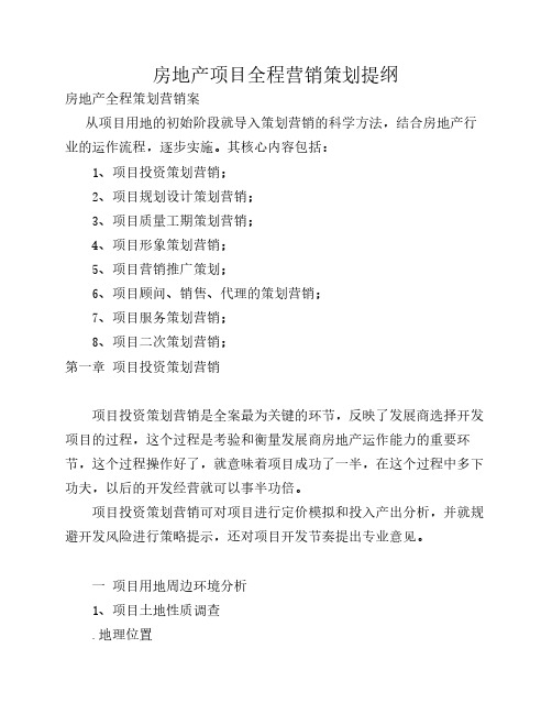 房地产项目全程营销策划提纲