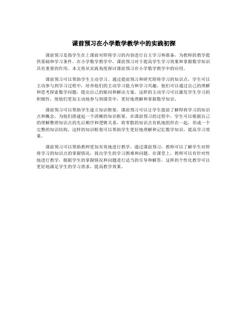 课前预习在小学数学教学中的实践初探