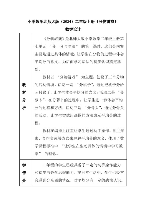 《分物游戏》(教案)二年级上册数学北师大版