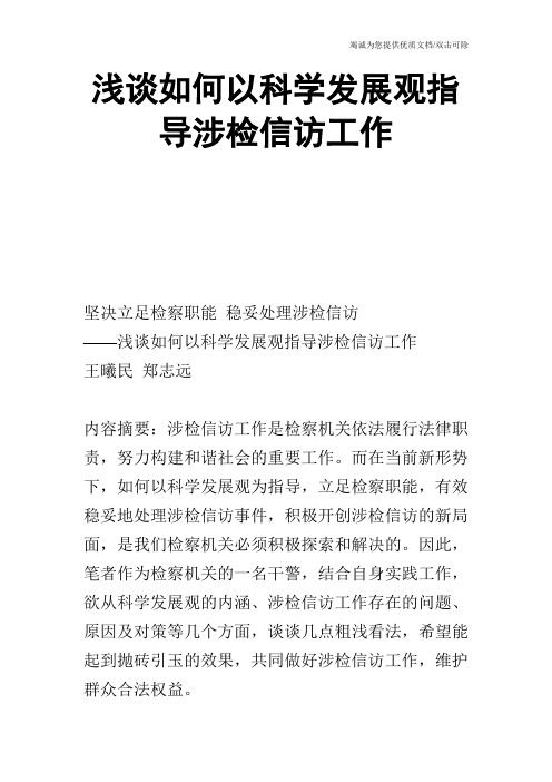 浅谈如何以科学发展观指导涉检信访工作