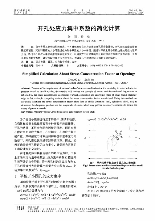 开孔处应力集中系数的简化计算