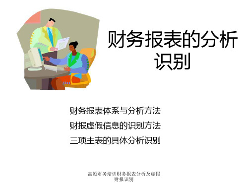 高顿财务培训财务报表分析及虚假财报识别 ppt课件