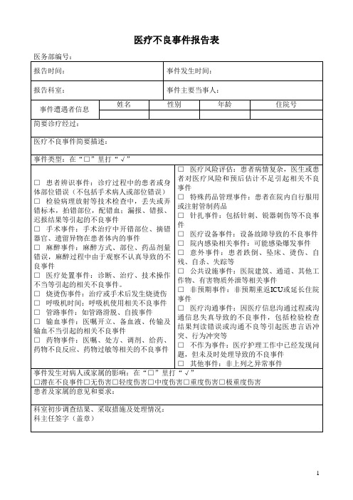 医疗不良事件报告表