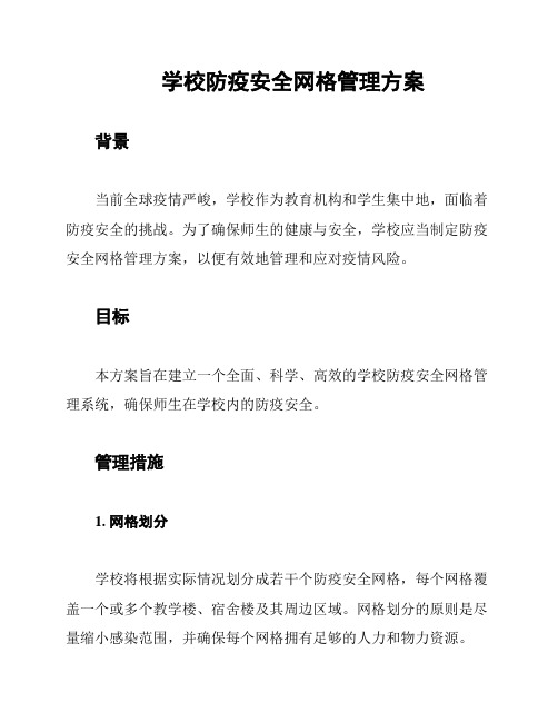 学校防疫安全网格管理方案