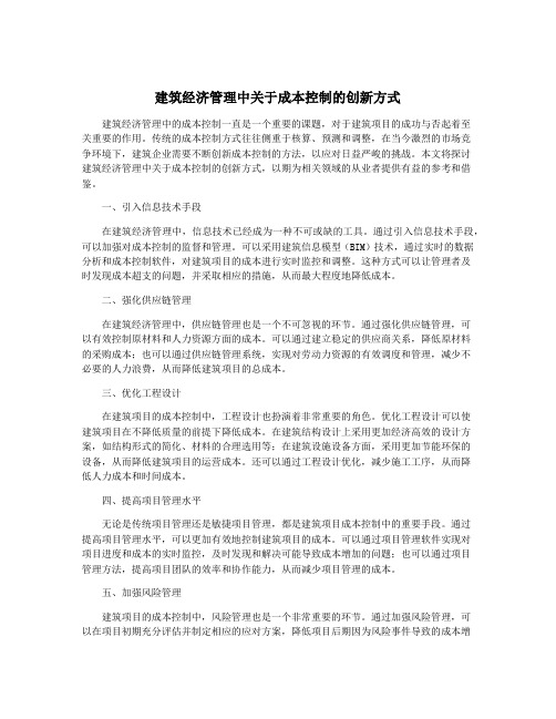 建筑经济管理中关于成本控制的创新方式