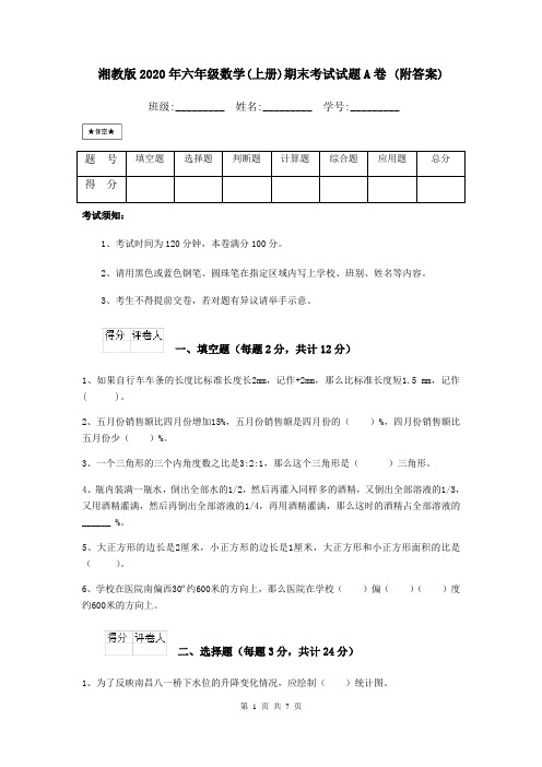 湘教版2020年六年级数学(上册)期末考试试题A卷 (附答案)