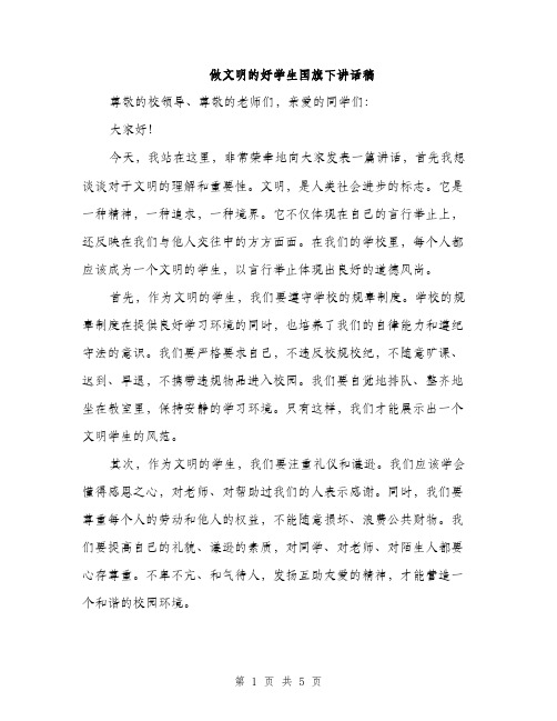 做文明的好学生国旗下讲话稿（三篇）