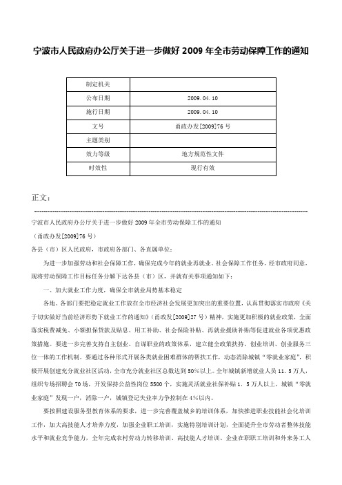 宁波市人民政府办公厅关于进一步做好2009年全市劳动保障工作的通知-甬政办发[2009]76号