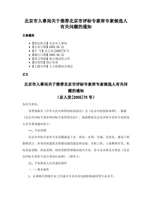 北京市人事局关于推荐北京市评标专家库专家候选人有关问题的通知