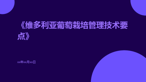 维多利亚葡萄栽培管理技术要点