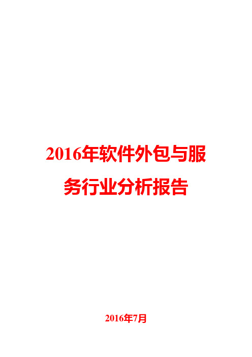 2016年软件外包与服务行业分析报告