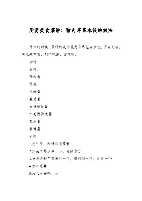 厨房美食菜谱:猪肉芹菜水饺的做法
