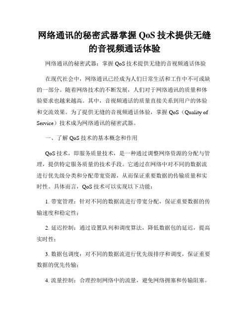 网络通讯的秘密武器掌握QoS技术提供无缝的音视频通话体验