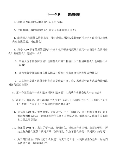 七年级下册1——9课基础知识问答式复习题