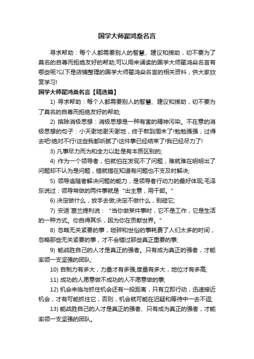 国学大师翟鸿燊名言