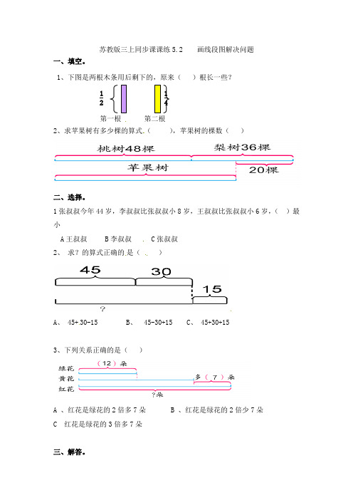 三年级上册数学一课一练-52画线段图解决问题-苏教版