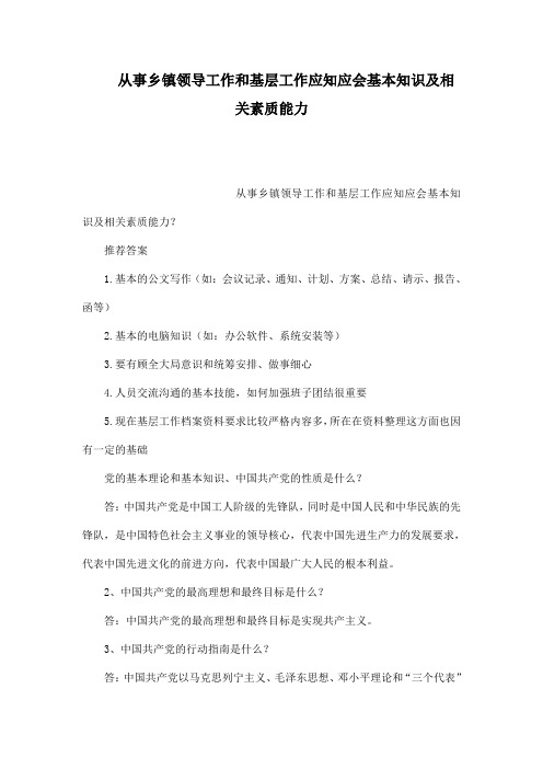 从事乡镇领导工作和基层工作应知应会基本知识及相关素质能力