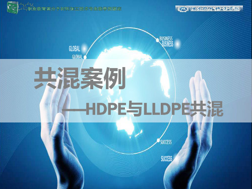 共混案例——HDPE与LLDPE共混案例.