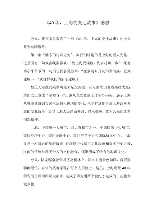 《40年,上海的变迁故事》感想