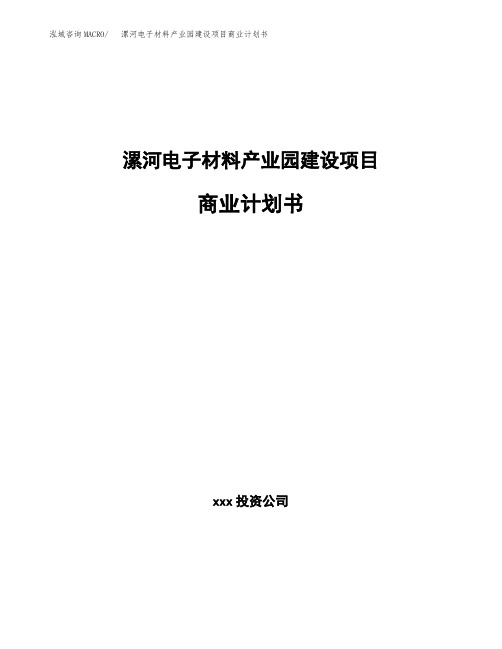 漯河电子材料产业园建设项目商业计划书