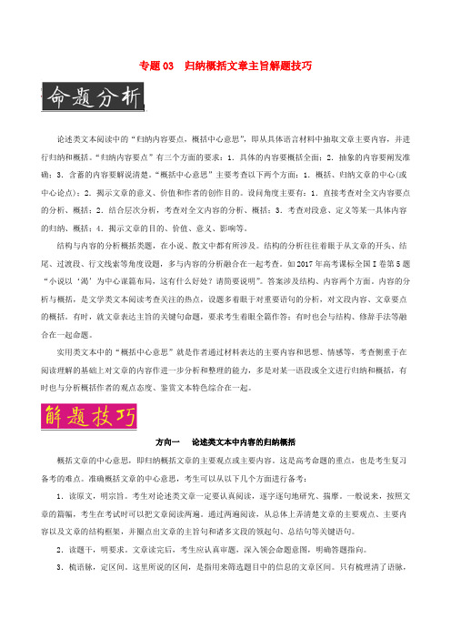 高考语文阅读复习(技巧篇)专题：归纳概括文章主旨解题技巧(含解析)