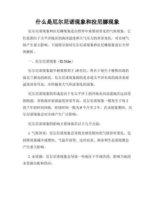 什么是厄尔尼诺现象和拉尼娜现象