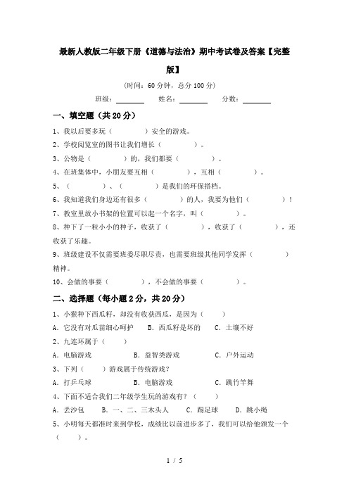 最新人教版二年级下册《道德与法治》期中考试卷及答案【完整版】