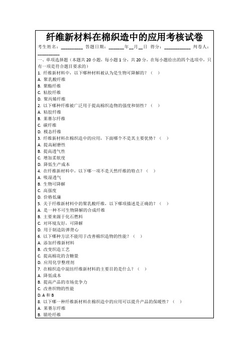 纤维新材料在棉织造中的应用考核试卷