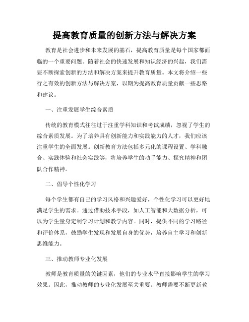 提高教育质量的创新方法与解决方案