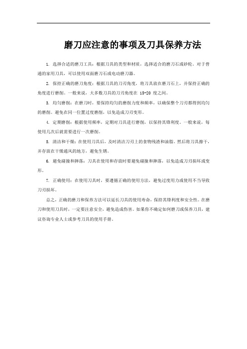 磨刀应注意的事项及刀具保养方法