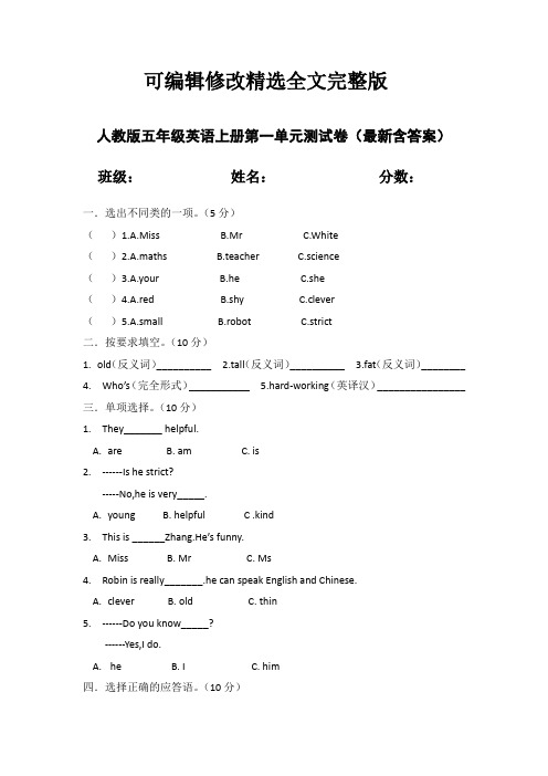 人教版五年级英语上册第一单元测试卷(含答案精选全文完整版