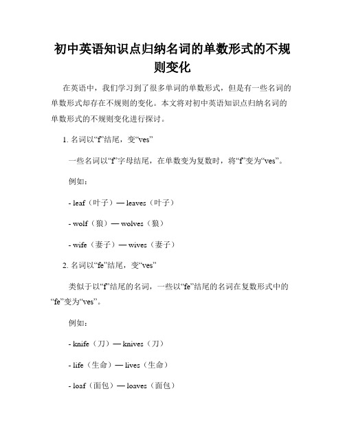 初中英语知识点归纳名词的单数形式的不规则变化