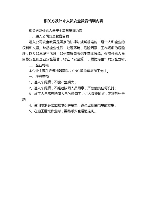 相关方及外来人员安全教育培训内容