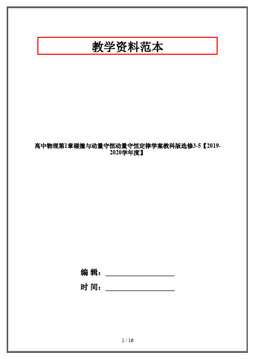 高中物理第1章碰撞与动量守恒动量守恒定律学案教科版选修3-5【2019-2020学年度】