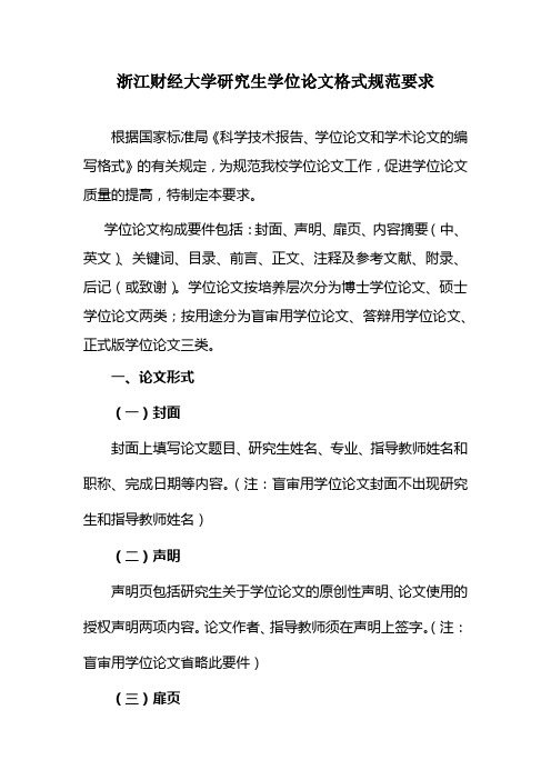 浙江财经大学研究生学位论文格式规范要求