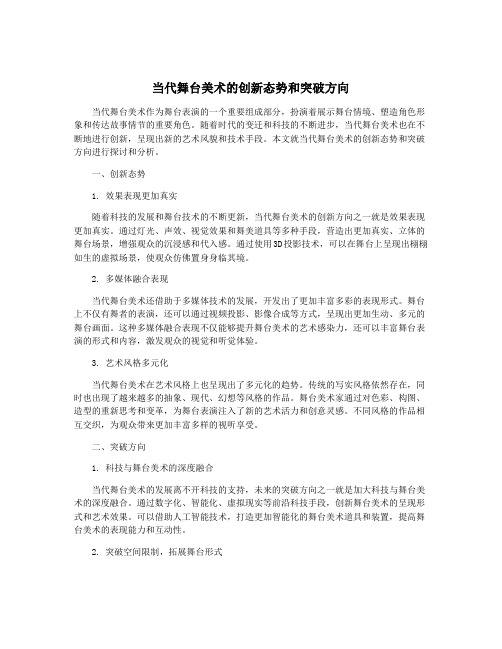 当代舞台美术的创新态势和突破方向