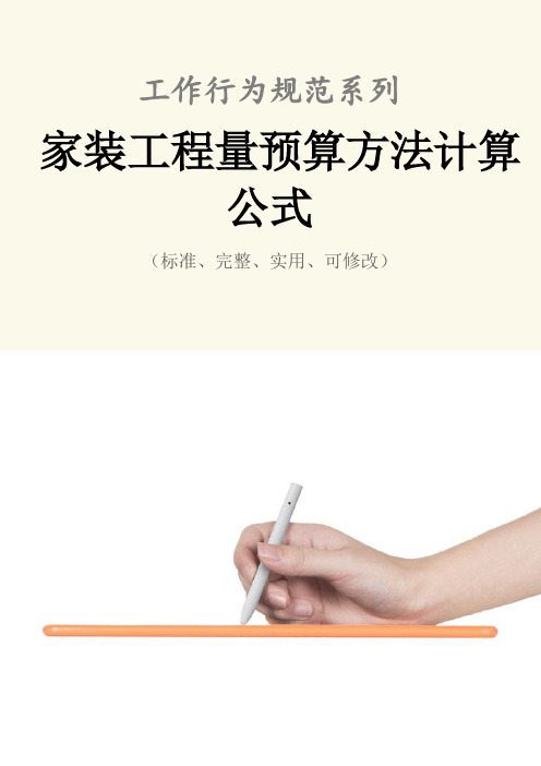 家装工程量预算方法计算公式