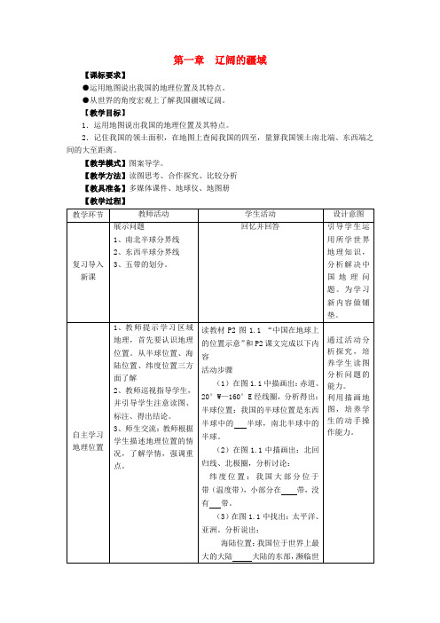 八年级地理上册1.1辽阔的疆域(第1课时)教案商务星球版