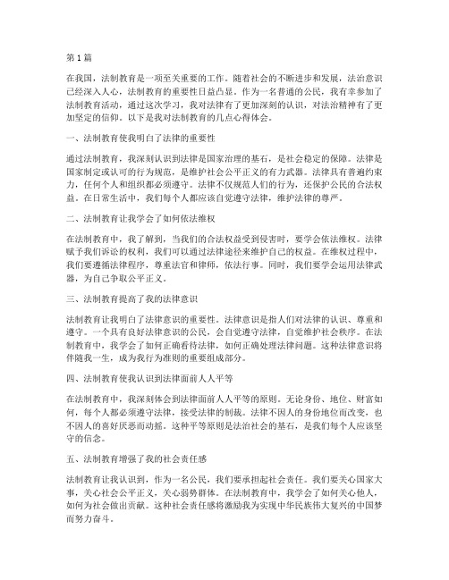 法制教育心得体会中文(3篇)