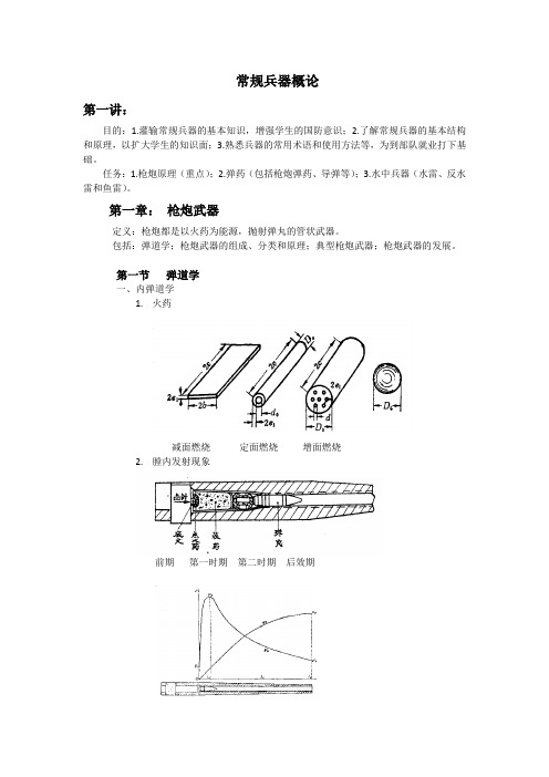 常规兵器概论