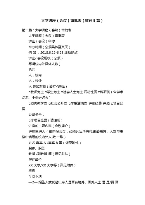 大学讲座（会议）审批表（推荐5篇）